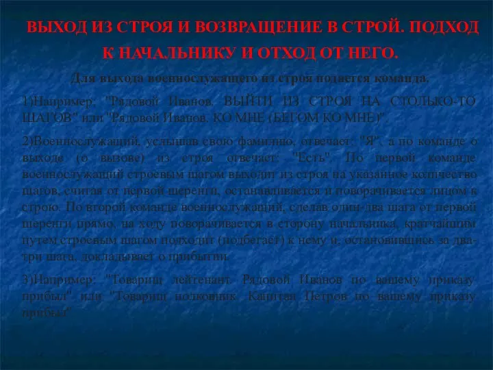 ВЫХОД ИЗ СТРОЯ И ВОЗВРАЩЕНИЕ В СТРОЙ. ПОДХОД К НАЧАЛЬНИКУ И ОТХОД