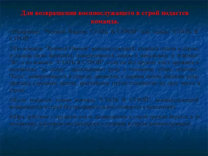 Для возвращения военнослужащего в строй подается команда. 1)Например: "Рядовой Иванов. СТАТЬ В