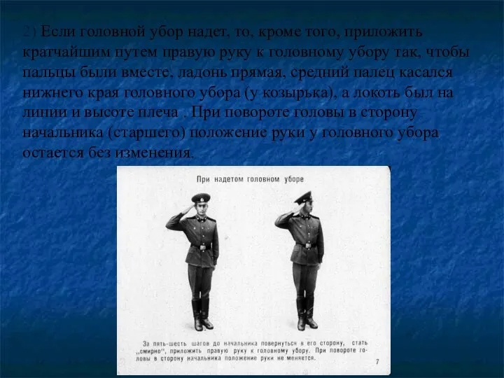 2) Если головной убор надет, то, кроме того, приложить кратчайшим путем правую