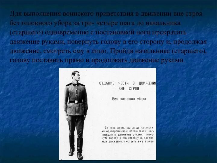 Для выполнения воинского приветствия в движении вне строя без головного убора за