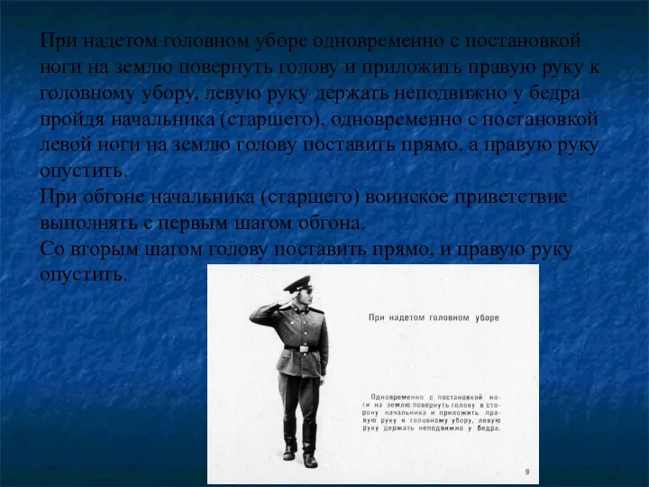 При надетом головном уборе одновременно с постановкой ноги на землю повернуть голову