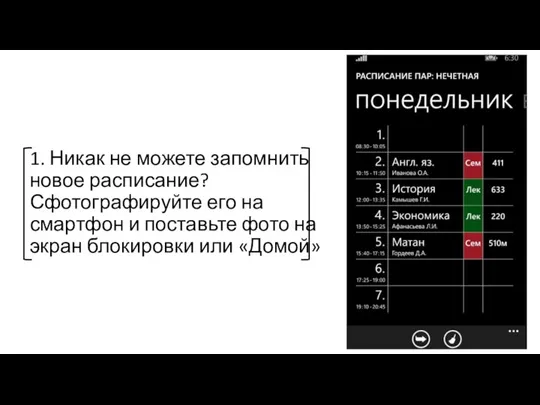 1. Никак не можете запомнить новое расписание? Сфотографируйте его на смартфон и