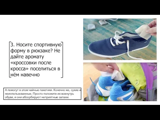 3. Носите спортивную форму в рюкзаке? Не дайте аромату «кроссовки после кросса»