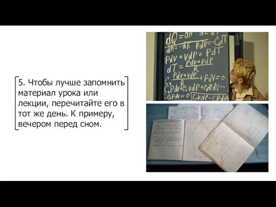 5. Чтобы лучше запомнить материал урока или лекции, перечитайте его в тот