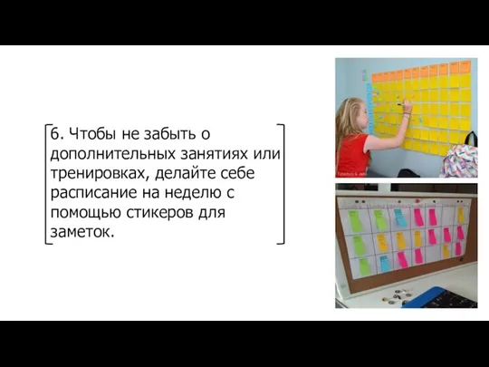 6. Чтобы не забыть о дополнительных занятиях или тренировках, делайте себе расписание