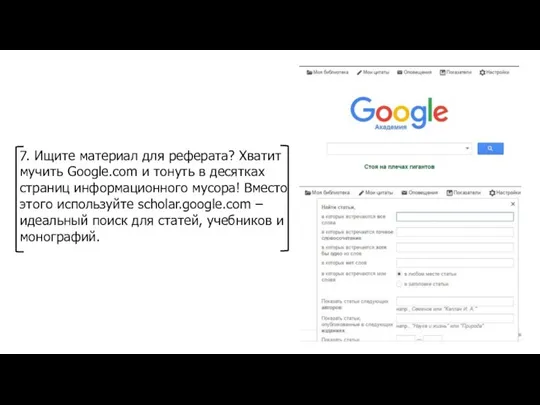 7. Ищите материал для реферата? Хватит мучить Google.com и тонуть в десятках