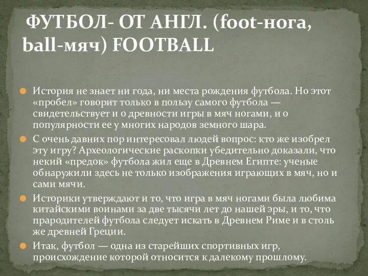 История не знает ни года, ни места рождения футбола. Но этот «пробел»