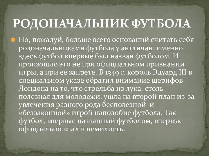 Но, пожалуй, больше всего оснований считать себя родоначальниками футбола у англичан: именно