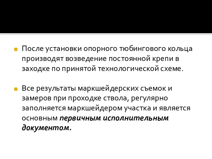 После установки опорного тюбингового кольца производят возведение постоянной крепи в заходке по