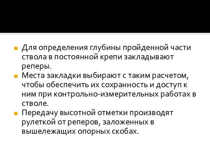 Для определения глубины пройденной части ствола в постоянной крепи закладывают реперы. Места