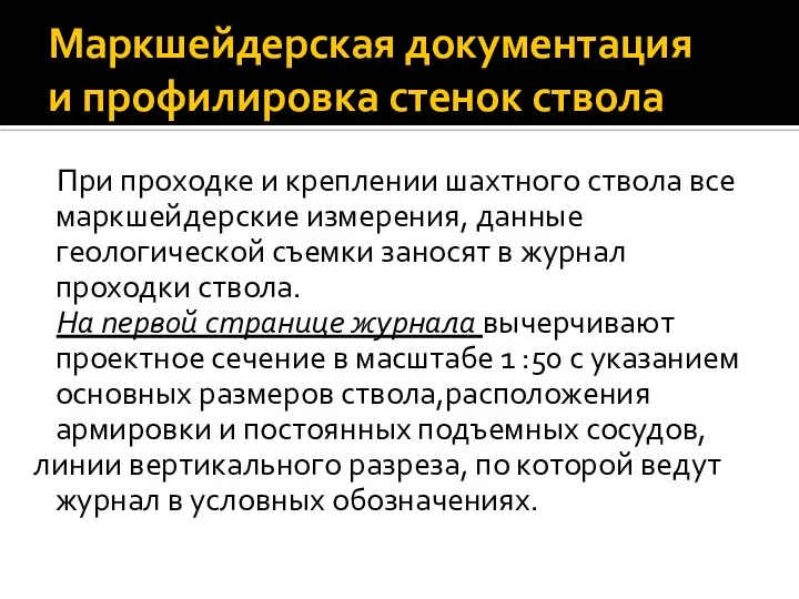 Маркшейдерская документация и профилировка стенок ствола При проходке и креплении шахтного ствола