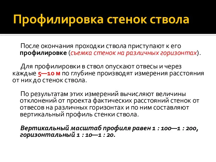 Профилировка стенок ствола После окончания проходки ствола приступают к его профилировке (съемка