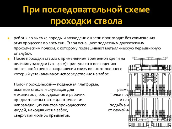 При последовательной схеме проходки ствола работы по выемке породы и возведению крепи