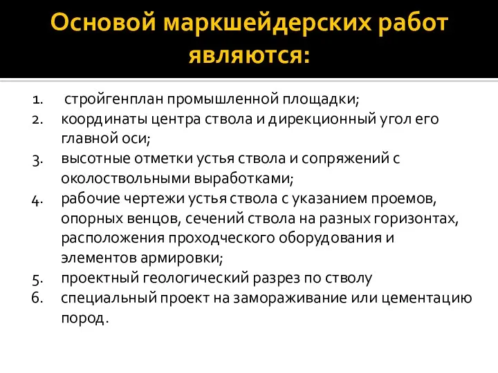 Основой маркшейдерских работ являются: стройгенплан промышленной площадки; координаты центра ствола и дирекционный