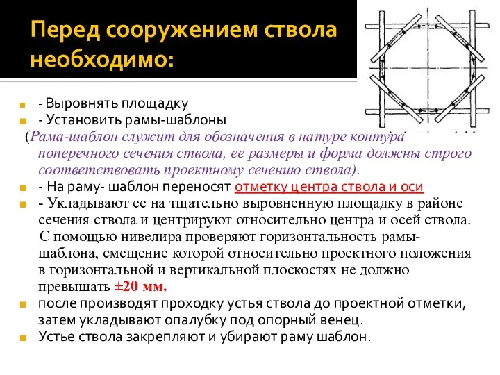 Перед сооружением ствола необходимо: - Выровнять площадку - Установить рамы-шаблоны (Рама-шаблон служит