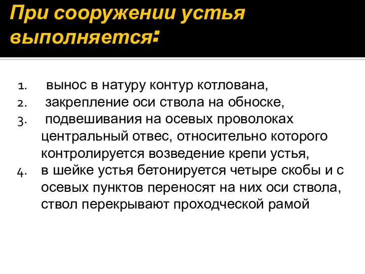 При сооружении устья выполняется: вынос в натуру контур котлована, закрепление оси ствола