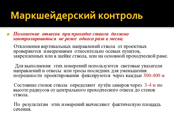 Маркшейдерский контроль Положение отвесов при проходке ствола должно контролироваться не реже одного