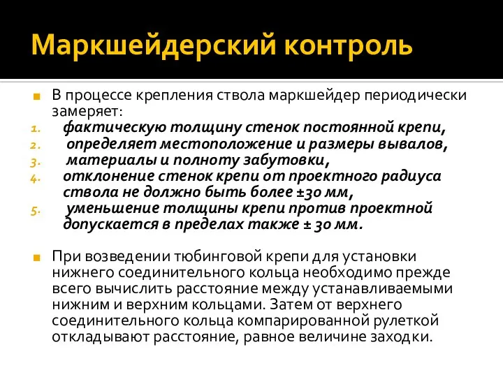 Маркшейдерский контроль В процессе крепления ствола маркшейдер периодически замеряет: фактическую толщину стенок