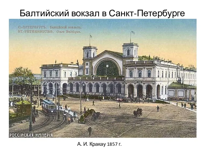 Балтийский вокзал в Санкт-Петербурге А. И. Кракау 1857 г.