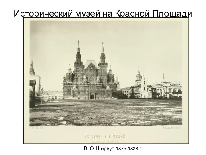 Исторический музей на Красной Площади В. О. Шервуд 1875-1883 г.