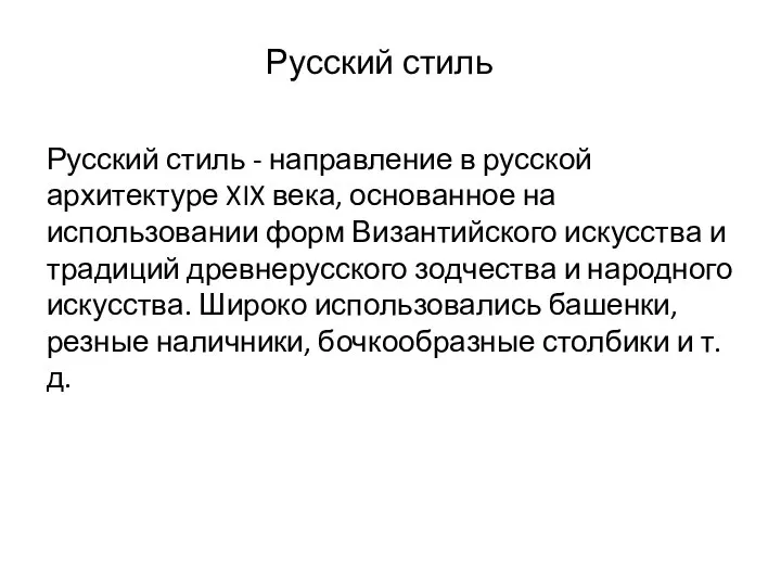 Русский стиль Русский стиль - направление в русской архитектуре XIX века, основанное