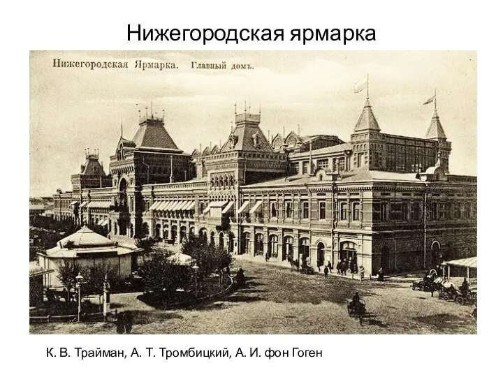 Нижегородская ярмарка К. В. Трайман, А. Т. Тромбицкий, А. И. фон Гоген