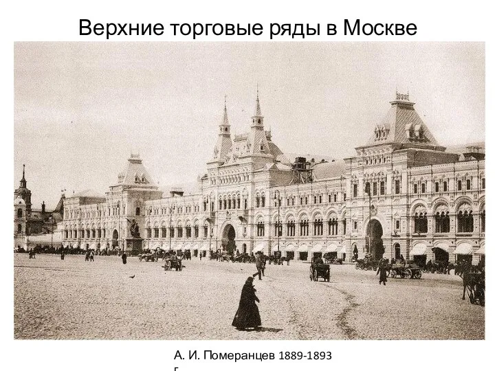 Верхние торговые ряды в Москве А. И. Померанцев 1889-1893 г.