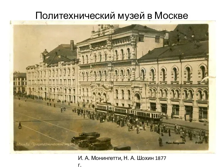 Политехнический музей в Москве И. А. Монингетти, Н. А. Шохин 1877 г.