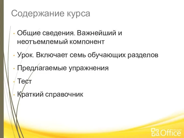 Содержание курса Общие сведения. Важнейший и неотъемлемый компонент Урок. Включает семь обучающих