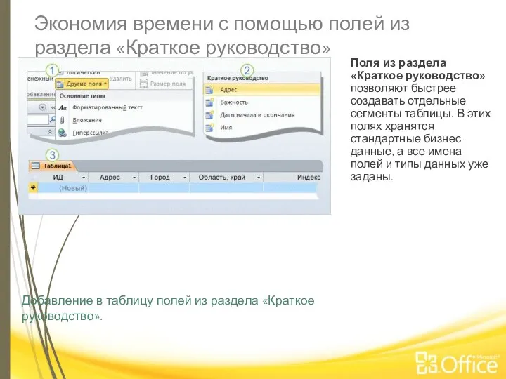 Экономия времени с помощью полей из раздела «Краткое руководство» Добавление в таблицу