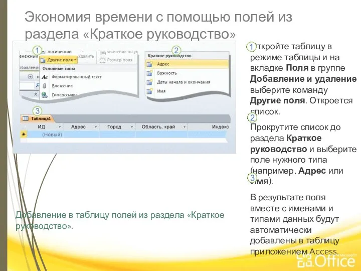 Экономия времени с помощью полей из раздела «Краткое руководство» Добавление в таблицу