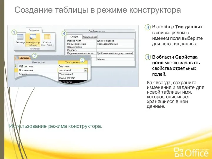 Создание таблицы в режиме конструктора Использование режима конструктора. Как всегда, сохраните изменения