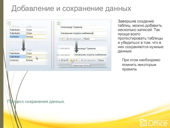 Добавление и сохранение данных Процесс сохранения данных. Завершив создание таблиц, можно добавить