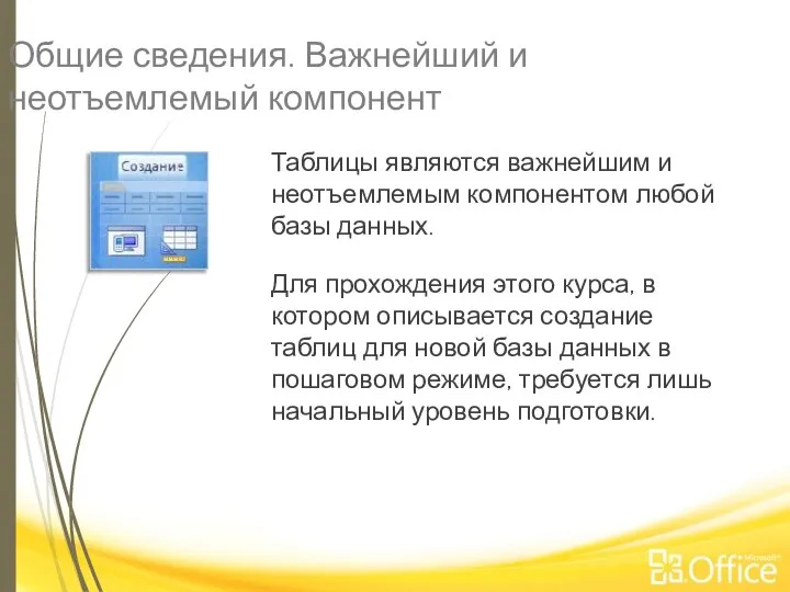 Общие сведения. Важнейший и неотъемлемый компонент Таблицы являются важнейшим и неотъемлемым компонентом