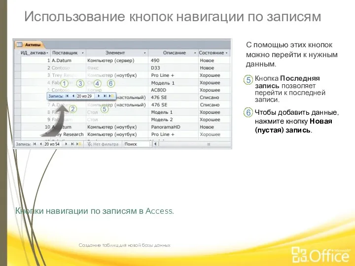 Использование кнопок навигации по записям Создание таблиц для новой базы данных Кнопки