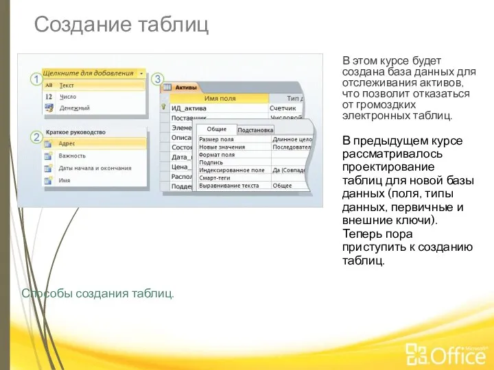 Создание таблиц Способы создания таблиц. В этом курсе будет создана база данных