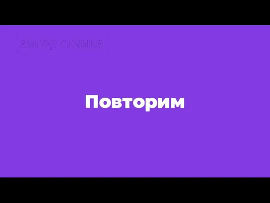 Повторим