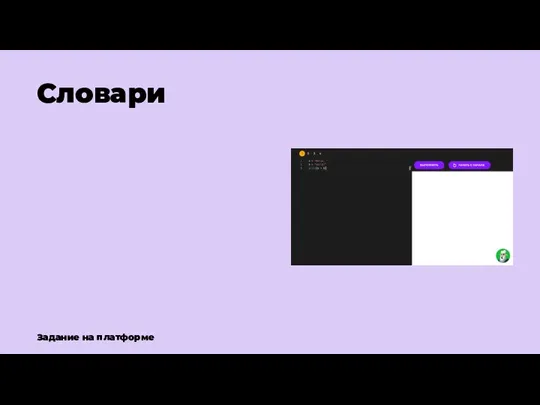 Словари Задание на платформе