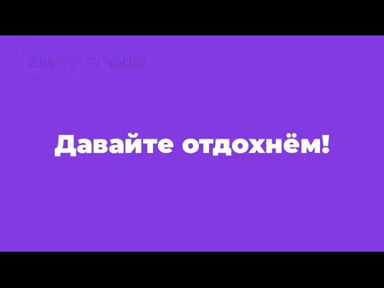 Давайте отдохнём!