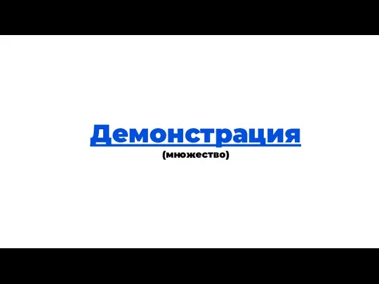 Теория Демонстрация (множество)