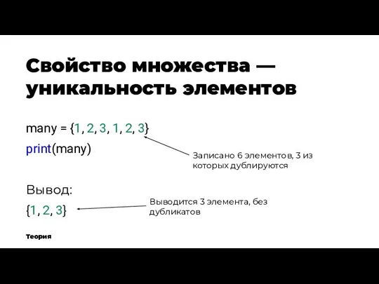 Свойство множества — уникальность элементов Теория many = {1, 2, 3, 1,