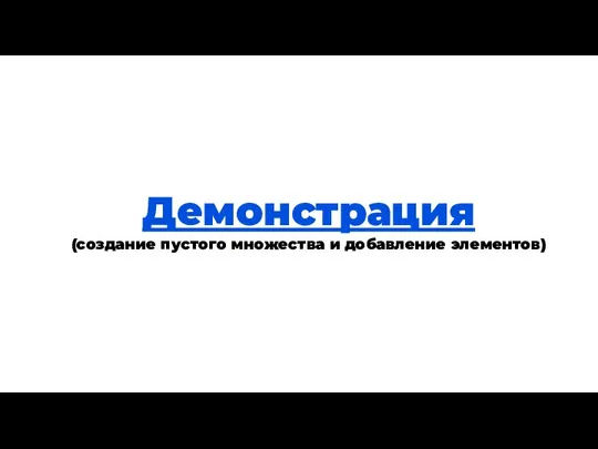 Теория Демонстрация (создание пустого множества и добавление элементов)