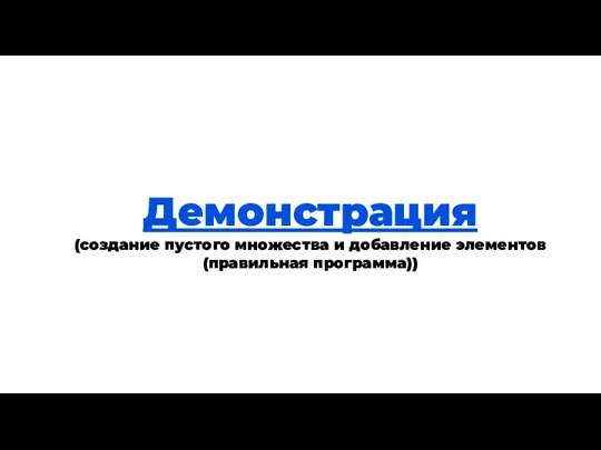 Теория Демонстрация (создание пустого множества и добавление элементов (правильная программа))