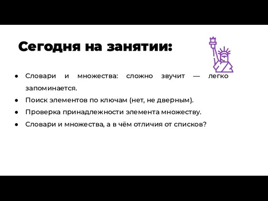 Сегодня на занятии: Словари и множества: сложно звучит — легко запоминается. Поиск