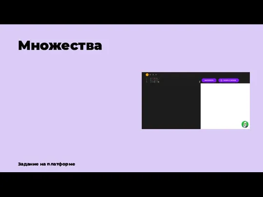 Множества Задание на платформе