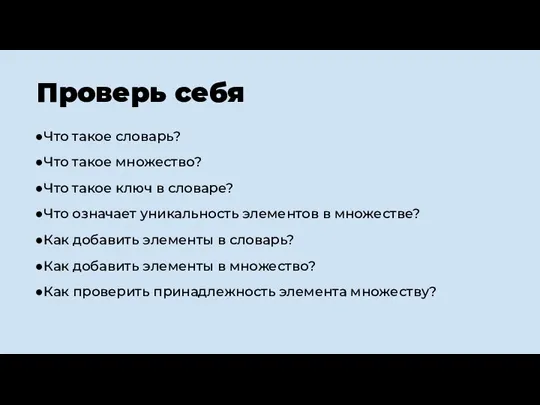 Проверь себя Что такое словарь? Что такое множество? Что такое ключ в