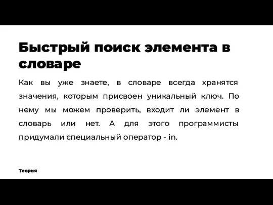 Быстрый поиск элемента в словаре Теория Как вы уже знаете, в словаре