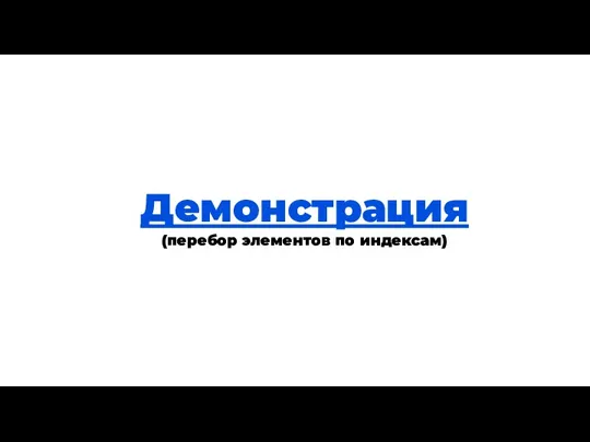 Теория Демонстрация (перебор элементов по индексам)