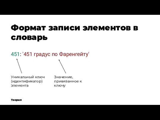 Формат записи элементов в словарь Теория 451: '451 градус по Фаренгейту' Уникальный