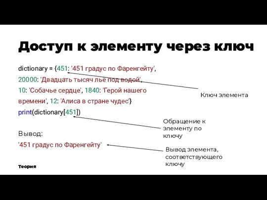 Доступ к элементу через ключ Теория dictionary = {451: '451 градус по